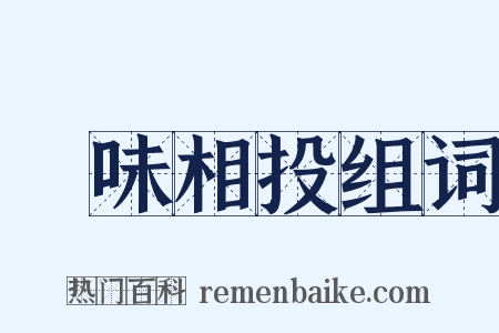 氣味相投组词是什么意思的图片